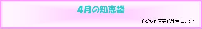 4月の知恵袋