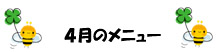 4月のメニュー