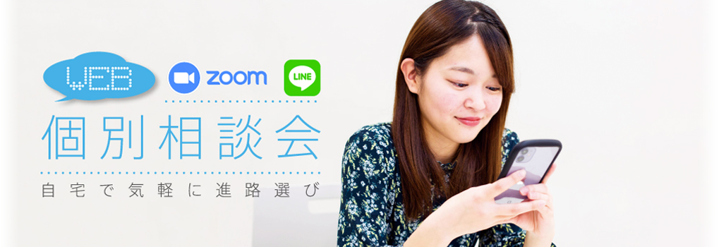 WEB個別相談会