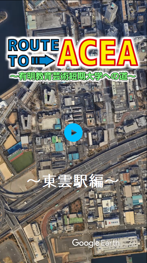 有明短大への道～東雲駅編