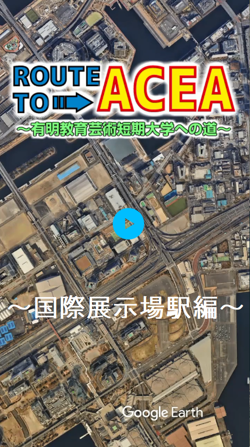 有明短大への道～国際展示場駅編～