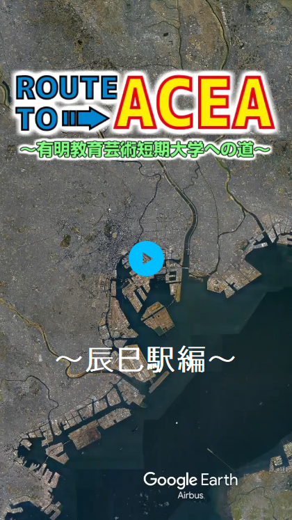 有明短大への道～辰巳駅編～