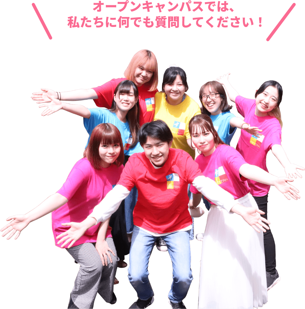 オープンキャンパスでは、私たちに何でも質問してください！