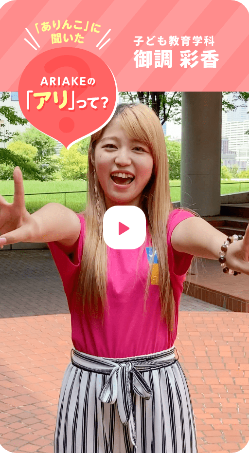 子ども教育学科 御調 彩香