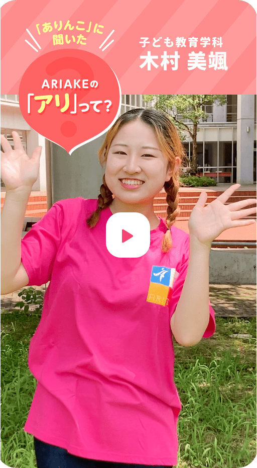 子ども教育学科 木村 美颯