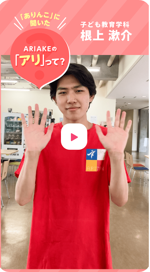 子ども教育学科 根上 漱介