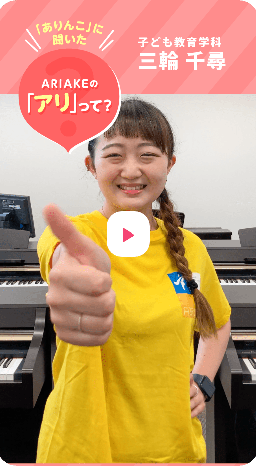 子ども教育学科 三輪 千尋