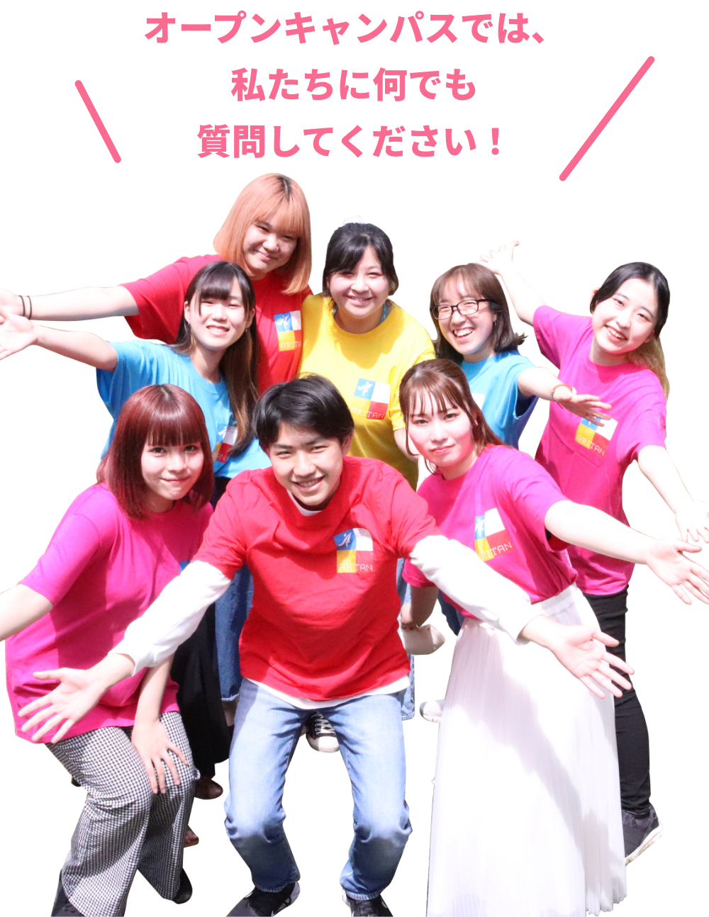 オープンキャンパスでは、私たちに何でも質問してください！