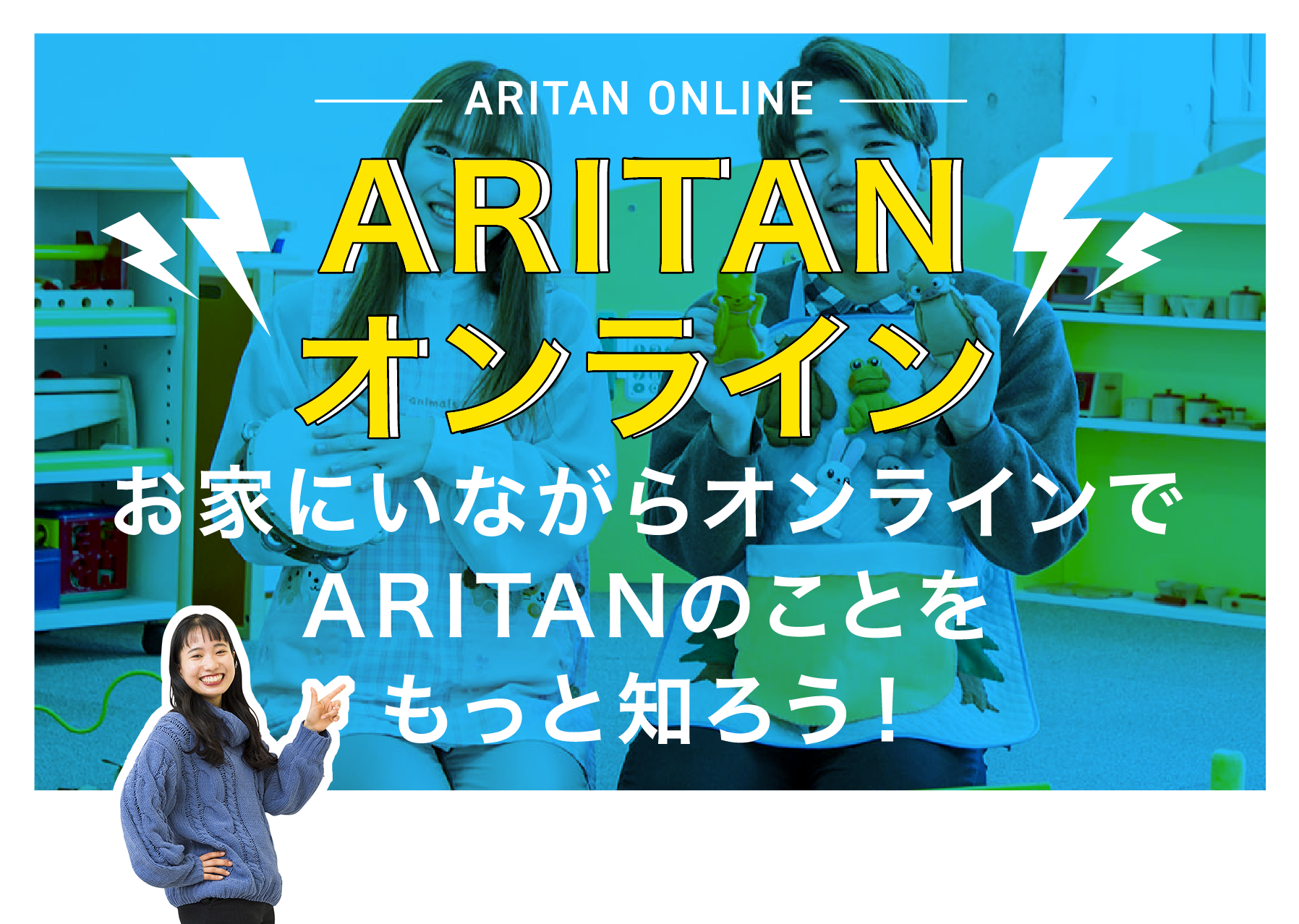 ARITANオンライン お家にいながらオンラインでARITANのことをもっと知ろう！